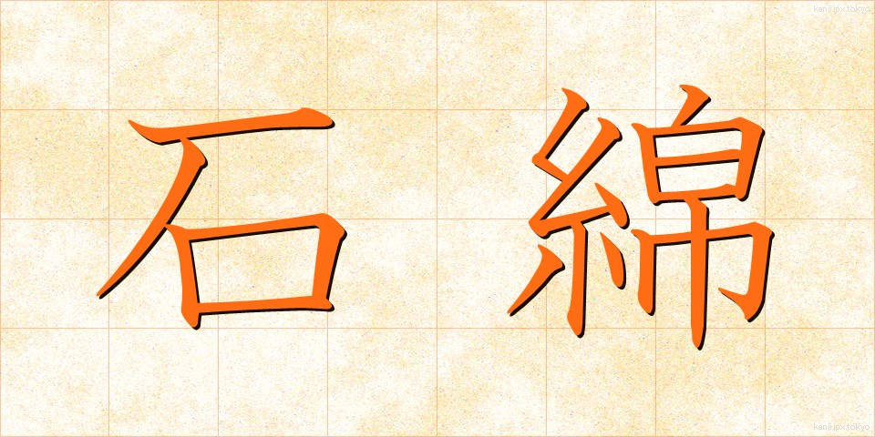 石綿 (いしわた)