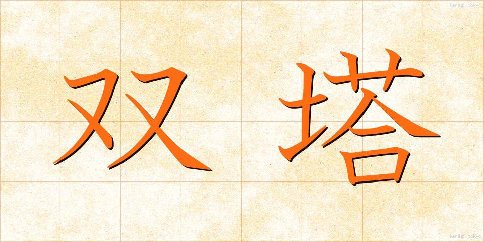 双塔 (そうとう)
