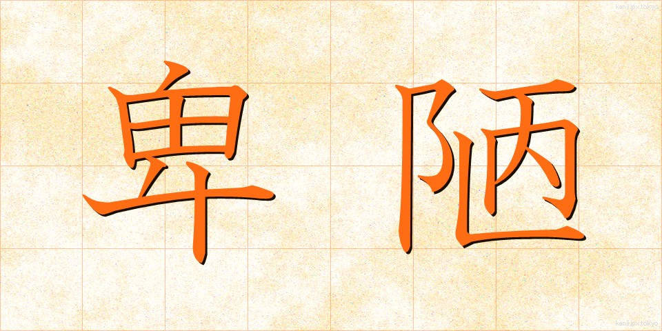 卑陋 (ひろう)