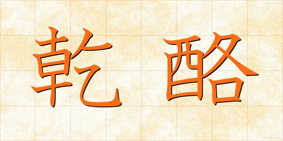 乾酪 (かんらく)