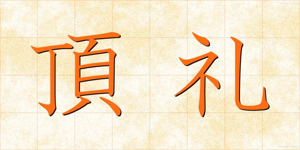 頂礼 (ちょうらい)