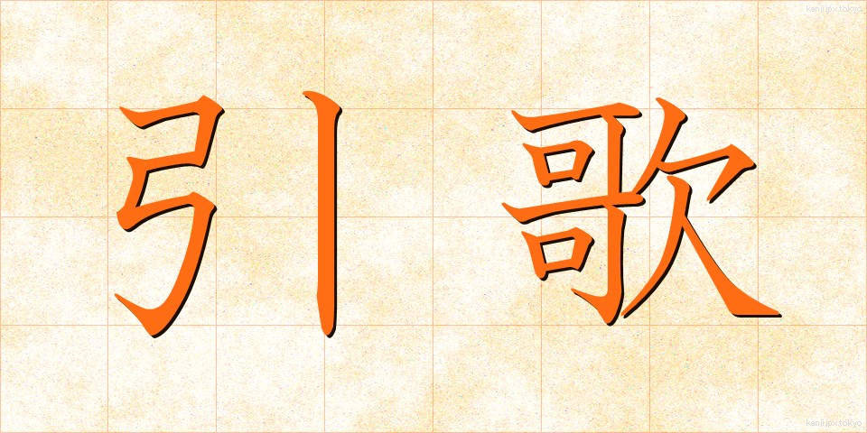 引歌 (ひきうた)