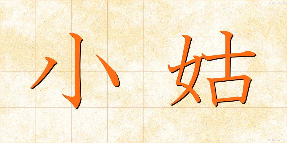 小姑 (こじゅうとめ)