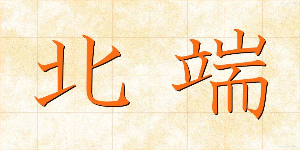 北端 (ほくたん)