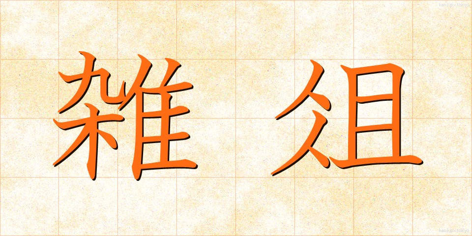 雑俎 (ざっそ)