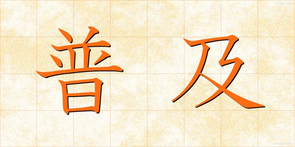 普及 (ふきゅう)