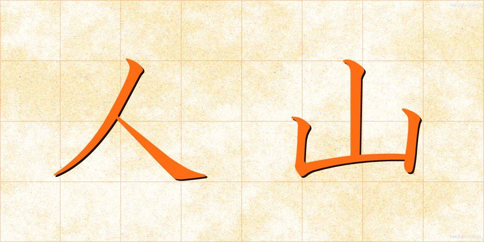 人山 (ひとやま)