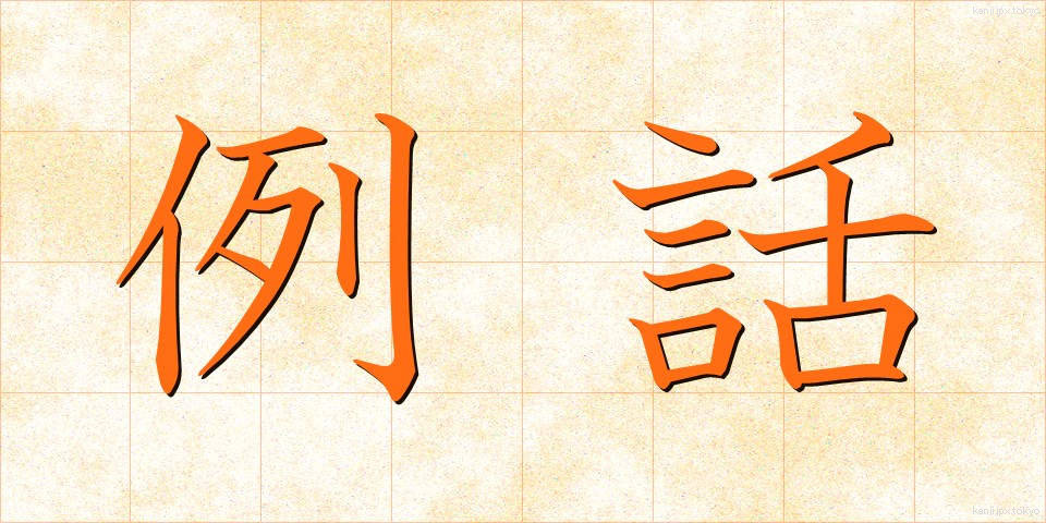 例話 (れいわ)