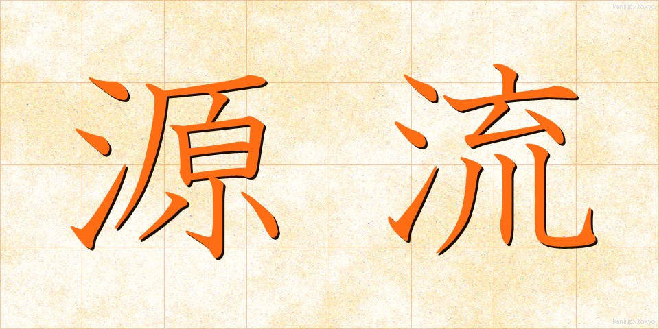 源流 (げんりゅう)