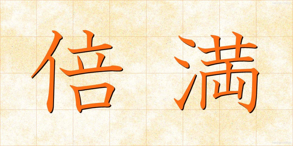 倍満 (ばいまん)