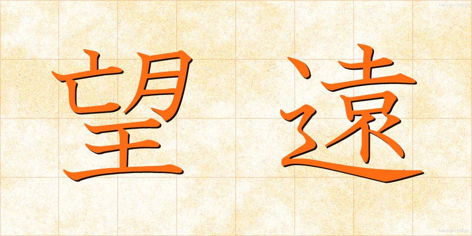望遠 (ぼうえん)