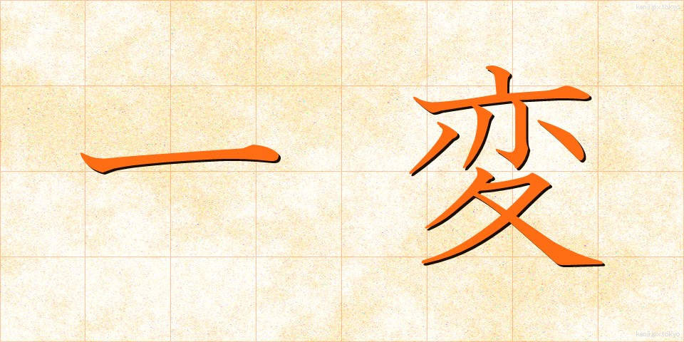 一変 (いっぺん)