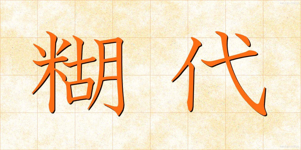 糊代 (のりしろ)