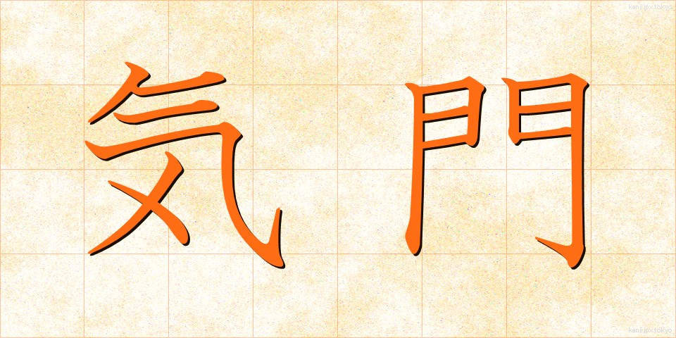 気門 (きもん)