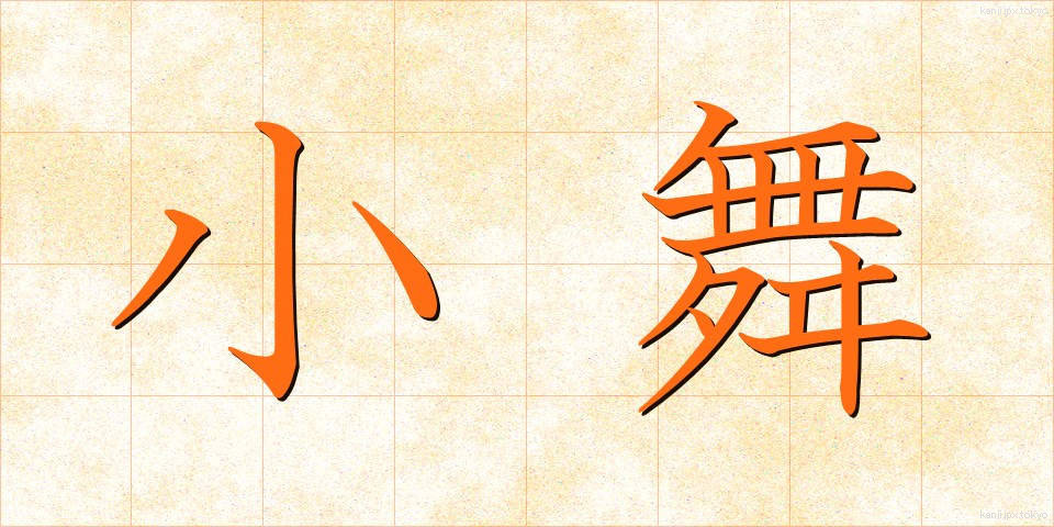 小舞 (しょうまい)