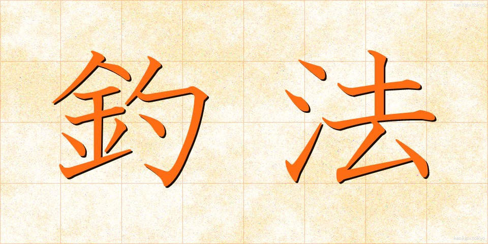 釣法 (つりほう)