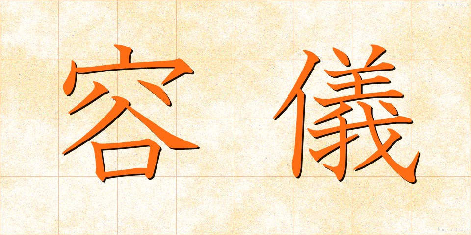容儀 (ようぎ)