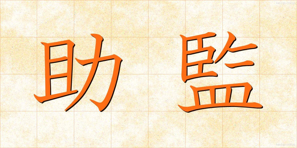 助監 (じょかん)