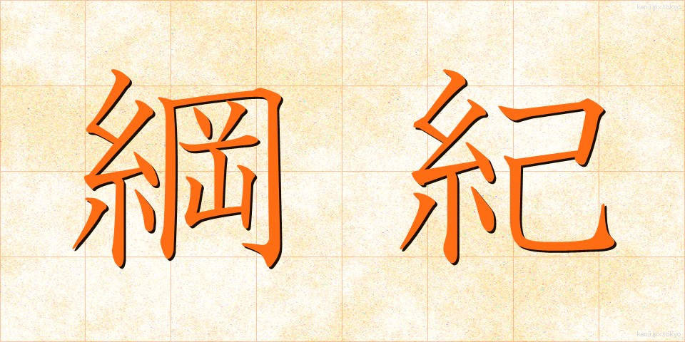 綱紀 (こうき)