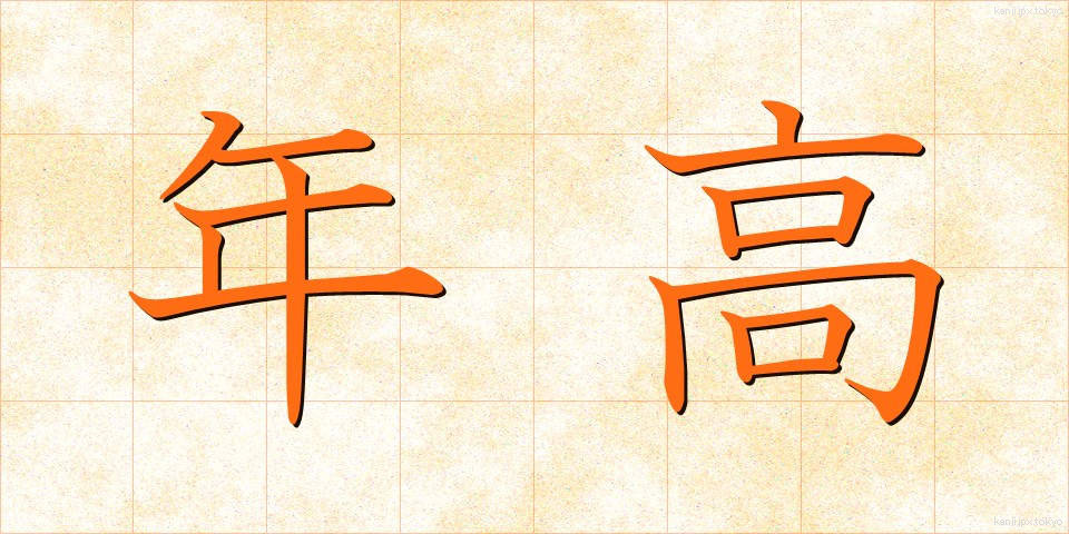 年高 (としだか)