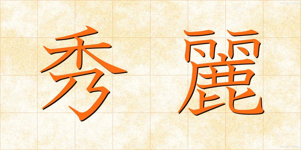 秀麗 (しゅうれい)