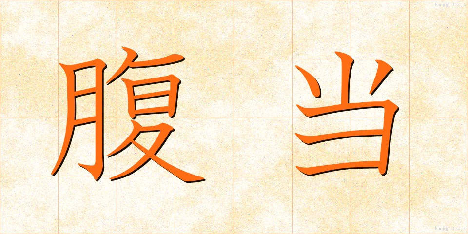 腹当 (はらあて)
