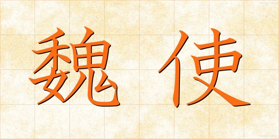 魏使 (ぎし)