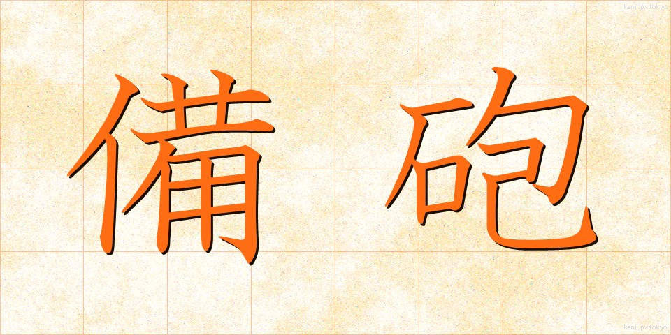 備砲 (びほう)