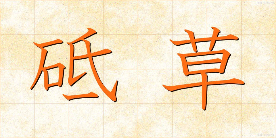 砥草 (とぐさ)