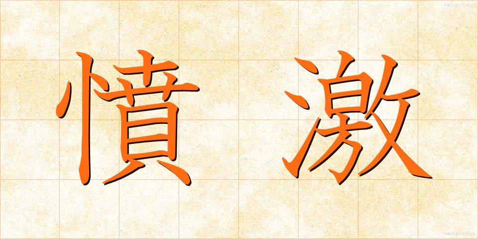 憤激 (ふんげき)