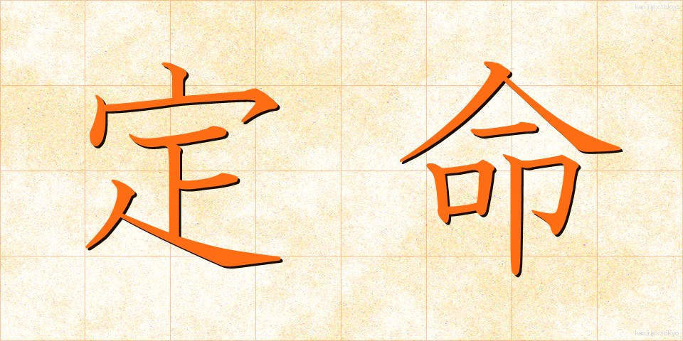 定命 (じょうめい)