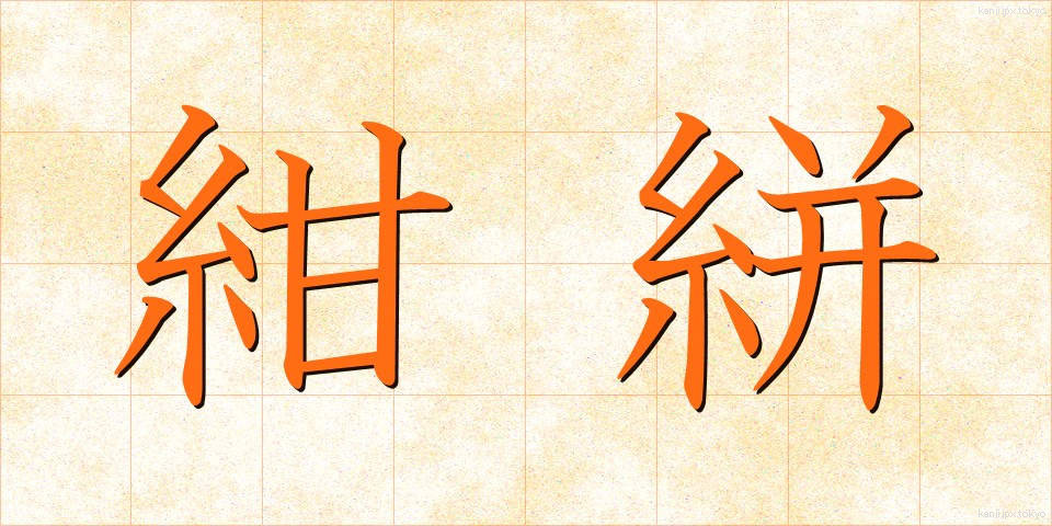 紺絣 (こんがすり)