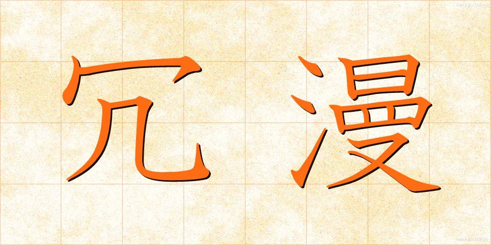 冗漫 (じょうまん)