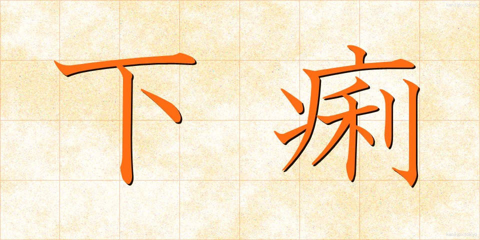 下痢 (げり)