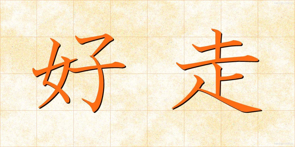 好走 (こうそう)
