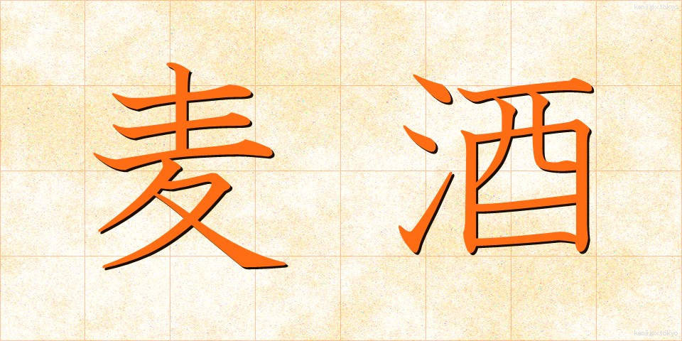 麦酒 (びーる)