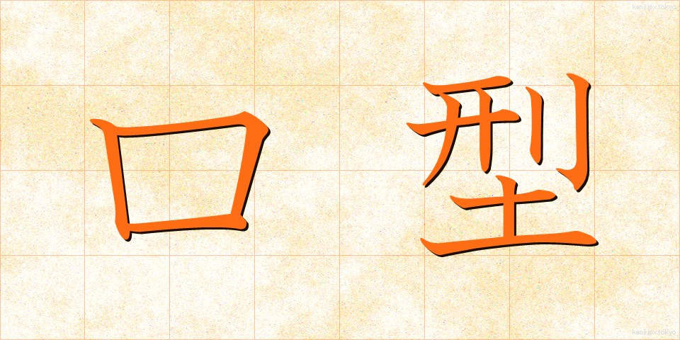 口型 (くちがた)