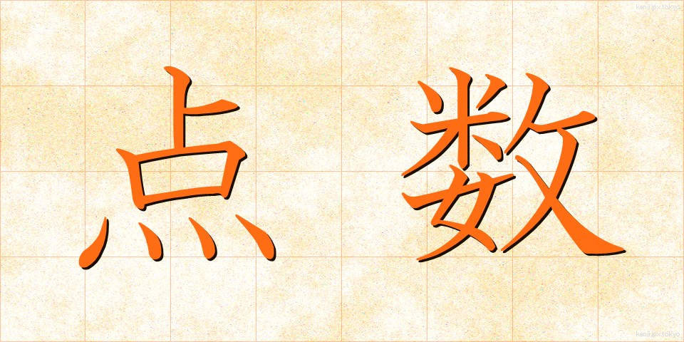 点数 (てんすう)