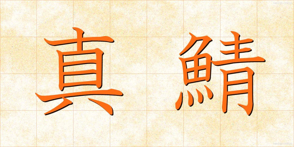 真鯖 (まさば)