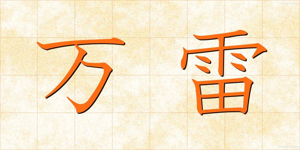 万雷 (ばんらい)