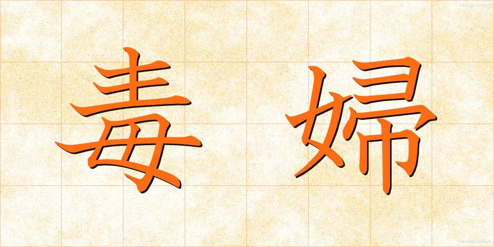 毒婦 (どくふ)