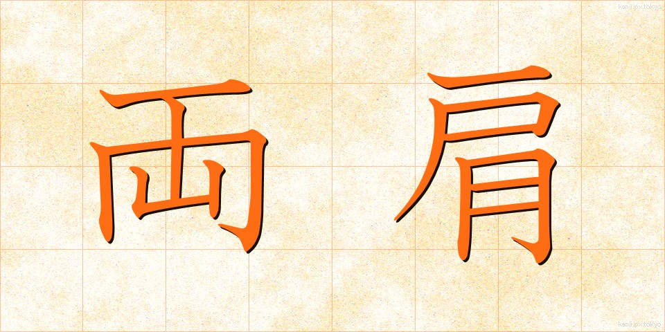 両肩 (りょうかた)
