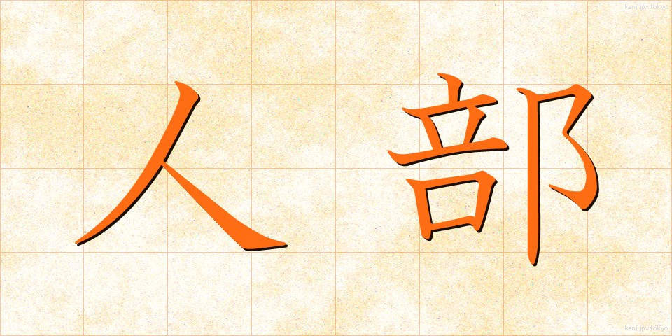 人部 (じんぶ)