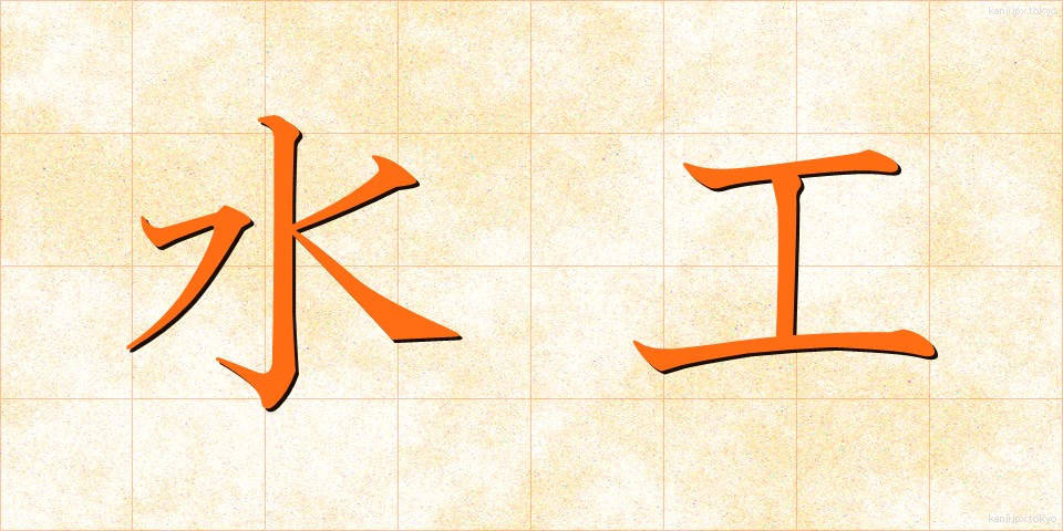 水工 (すいこう)