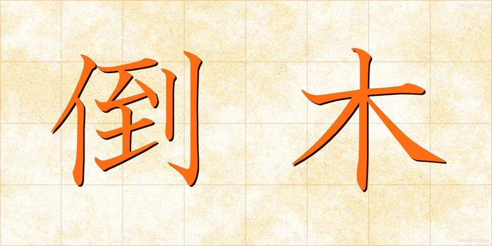 倒木 (とうぼく)