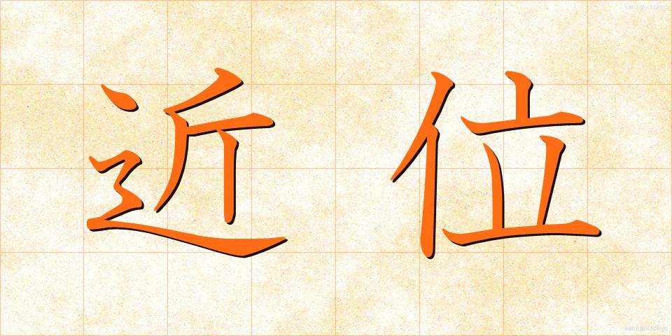 近位 (きんい)