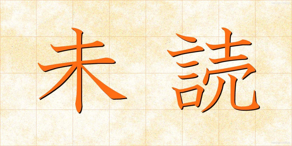 未読 (みどく)