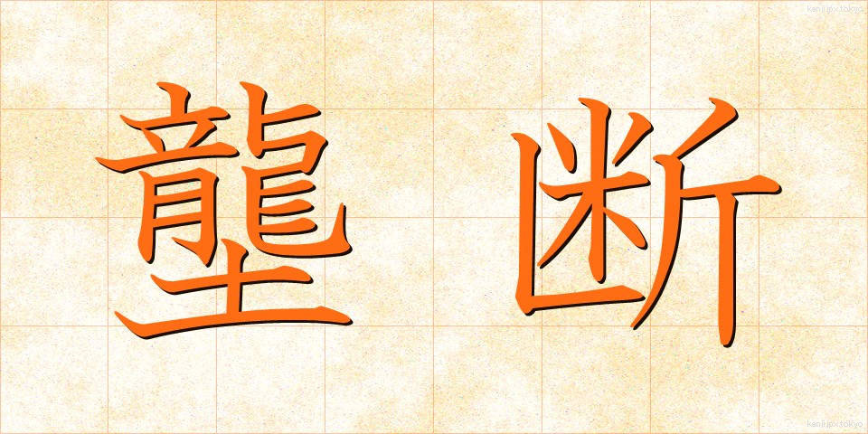 壟断 (ろうだん)