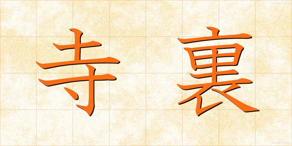 寺裏 (てらうら)