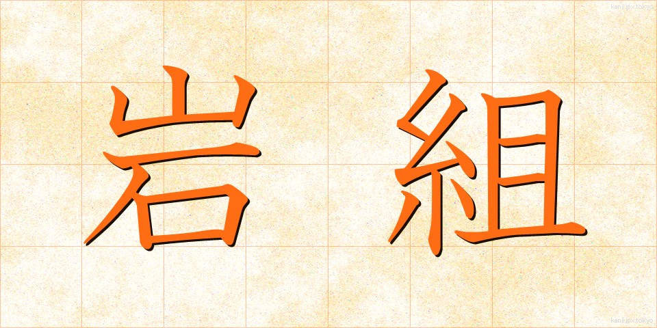 岩組 (いわぐみ)